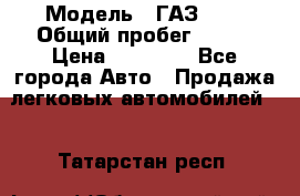  › Модель ­ ГАЗ2410 › Общий пробег ­ 122 › Цена ­ 80 000 - Все города Авто » Продажа легковых автомобилей   . Татарстан респ.